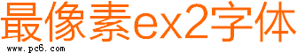 最像素ex2字体