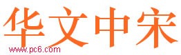 华文中宋下载