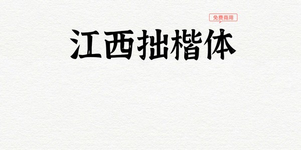 江西拙楷体
