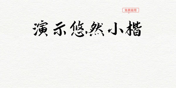 演示悠然小楷字体-演示悠然小楷字体下载 v1.0免费版