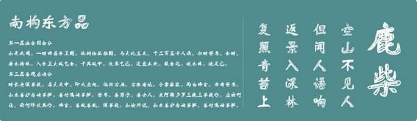 南构东方品字体-南构东方品下载 官方版