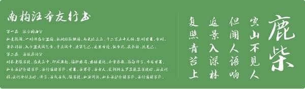 南构汪本友行书