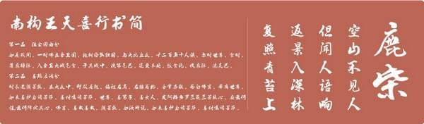 南构王天喜行书简