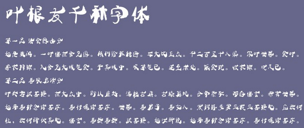 叶根友千秋字体下载 -叶根友千秋字体下载