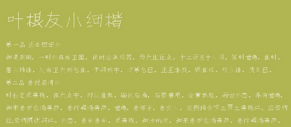 叶根友小细楷下载 -叶根友小细楷下载