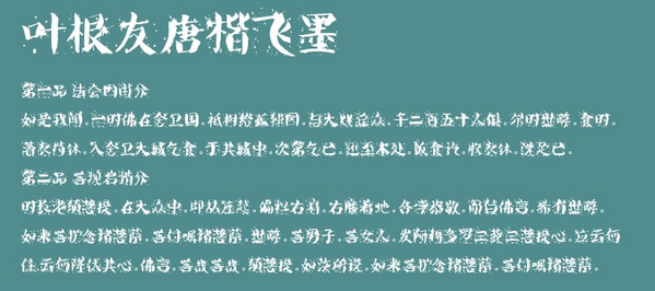 唐楷飞墨字体-叶根友唐楷飞墨下载