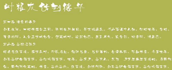 叶根友仿刘德华字体下载 -叶根友字体