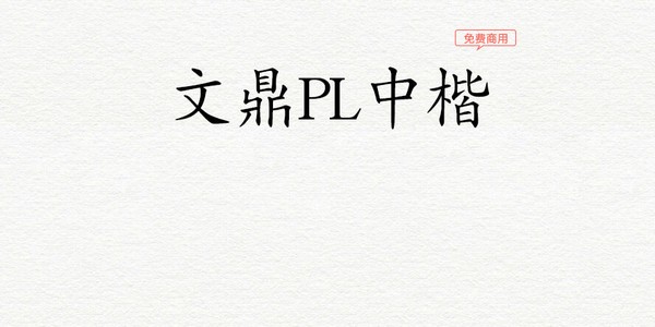 文鼎PL中楷体-文鼎PL中楷体下载 v2.10免费版