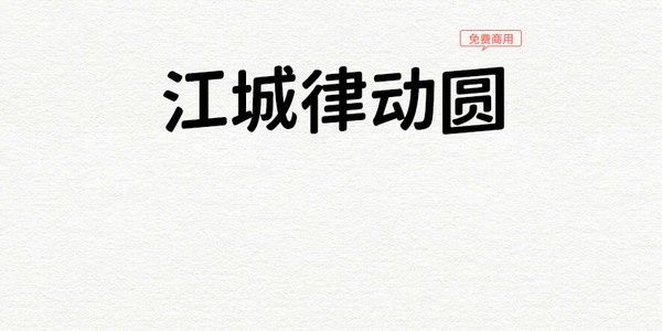 江城律动圆-江城律动圆下载 v1.0免费版
