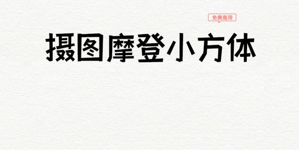 摄图摩登小方体-摄图摩登小方体下载 v1.0免费版