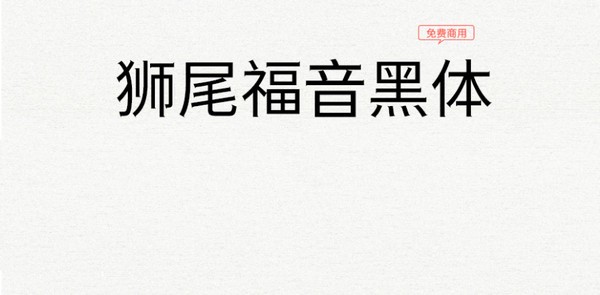 狮尾福音黑体-狮尾福音黑体下载 v2.110官方版