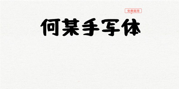 何某手写体-何某手写体下载 v1.020免费版