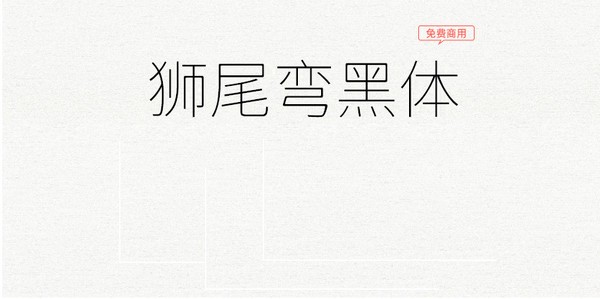 狮尾弯黑体-狮尾弯黑体下载 v2.099免费版