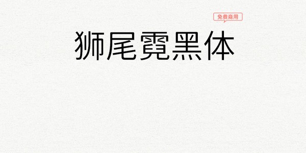 狮尾霓黑体-狮尾霓黑体下载 v2.099免费版