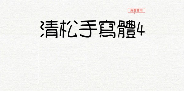 清松手写体4-清松手写体4下载 v1.0免费版