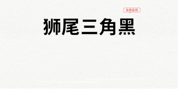狮尾三角黑体-狮尾三角黑体下载 v1.0免费版
