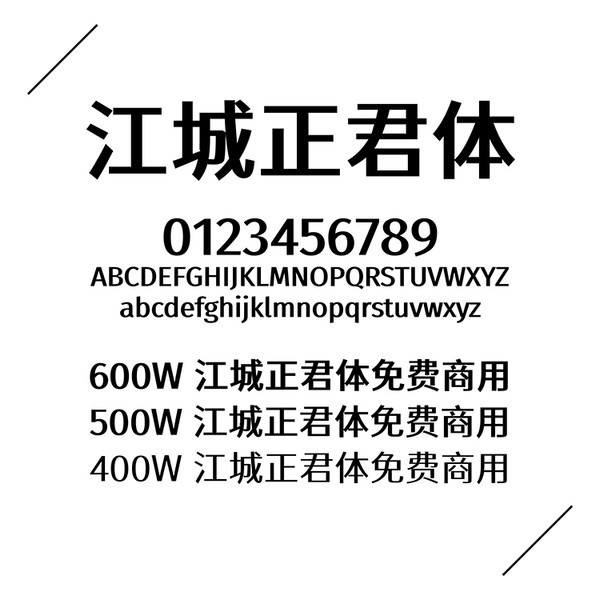 江城正君体-江城正君体下载 v1.0免费版