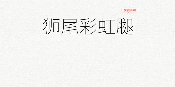 狮尾彩虹腿字体