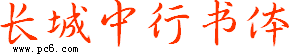 长城中行书体下载 简体-超强设计感字体