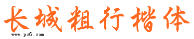 长城粗行楷体下载 -长城楷体