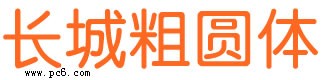 长城粗圆体-长城粗圆体下载