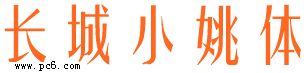 长城小姚体下载
