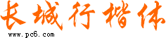 长城行楷字体下载