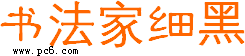 书法家细黑下载