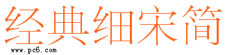 经典细宋简下载