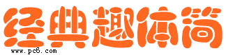 经典趣体简下载