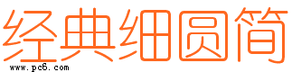 经典细圆简下载