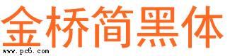金桥简黑体下载
