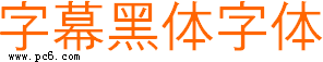 字幕黑体下载