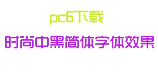 潮流时尚中黑简体下载 -时尚中黑简体字体