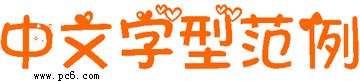 黑白心字体