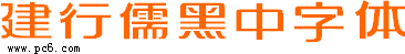 建行儒黑中字体下载 -建设银行标志字体