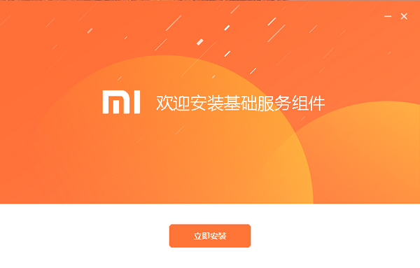小米基础服务组件