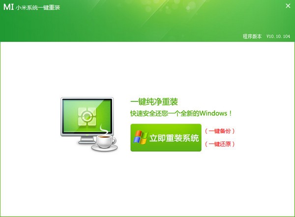 小米一键重装系统-小米系统一键重装下载 10.10.104官方版