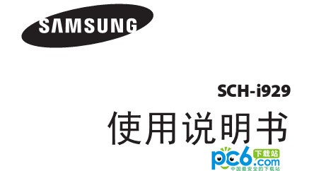 三星i929说明书下载 简体中文版