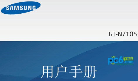 三星n7105说明书下载 中文版