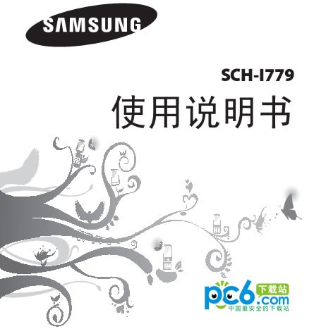 三星i779说明书下载 中文版