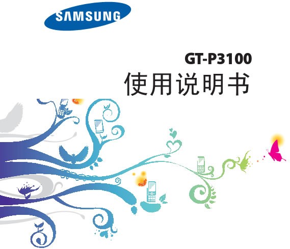 三星p3100说明书下载