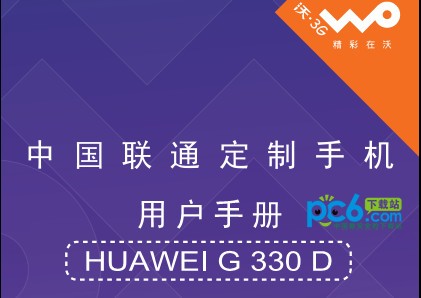 华为g330d说明书下载 中文版