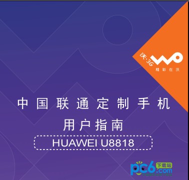 华为u8818说明书下载 中文版