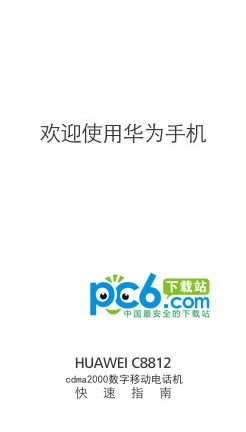 华为c8812使用说明书下载 中文版