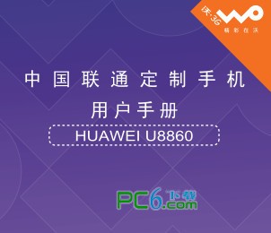 华为u8860使用说明下载 中文版