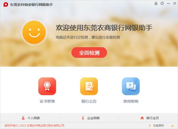 东莞农商银行网银助手下载 v3.0.2.7官方版-东莞农商银行网银助手