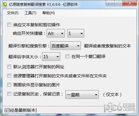 亿愿随意复制翻译搜索工具下载 v1.6.9.6免费版