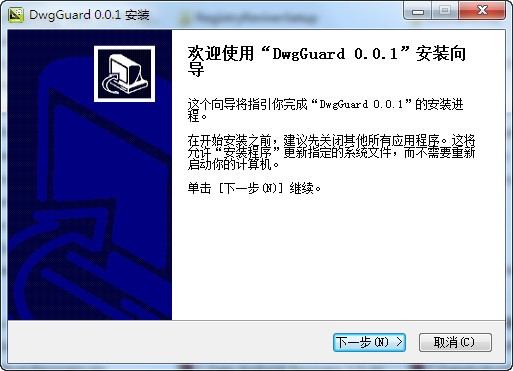 图纸外发/图纸加密/图纸保护软件(DwgGuard)下载 0.0.1免费版