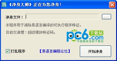 易语言净身大师-易语言净身大师下载 v1.0官方版